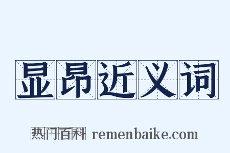 显昂近义词是什么意思的图片
